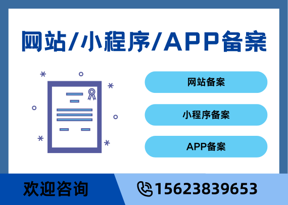 网站/小程序/APP备案